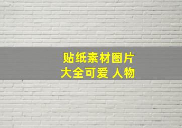 贴纸素材图片大全可爱 人物